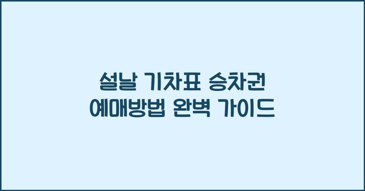 설날 기차표 승차권 예매방법