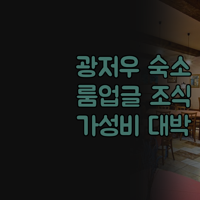 광저우 여행 숙소 고민 끝! 아투어 ..