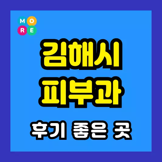 김해시 피부과 후기 좋고 잘하는 TOP 4곳 추천 근처 전문의 병원