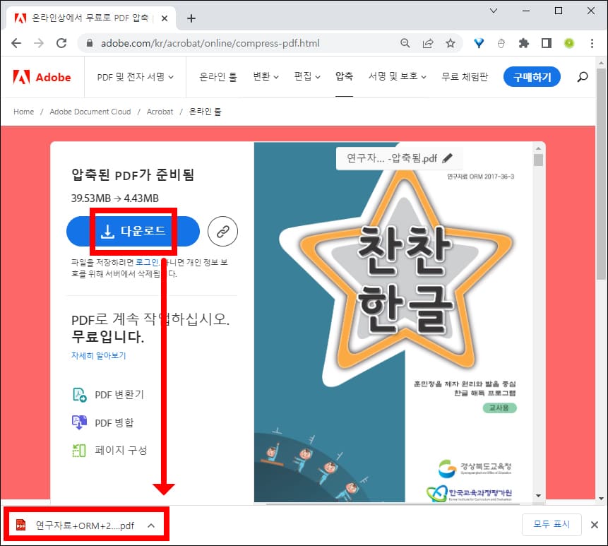 어도비 애크로뱃 압축 완료