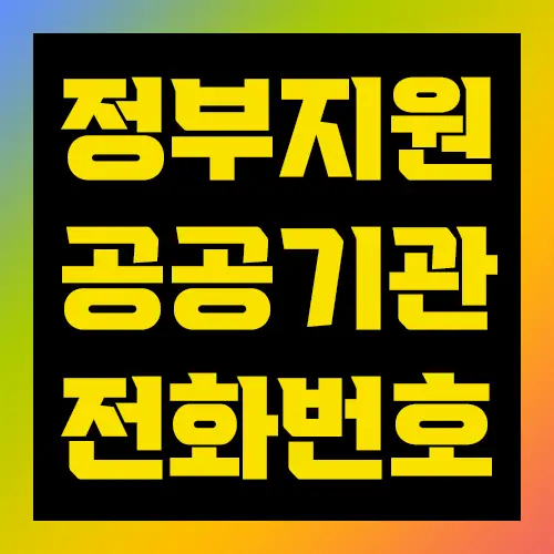 정부지원 공공기관 전화번호