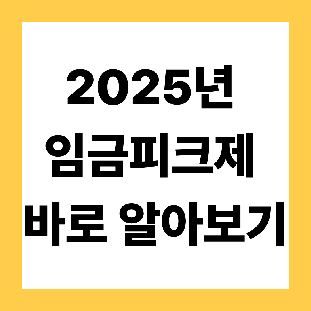 2025년 최신 임금피크제 바로 알아보기