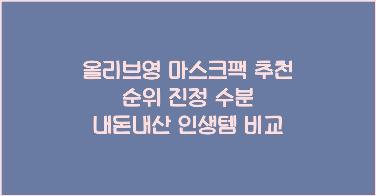 올리브영 마스크팩