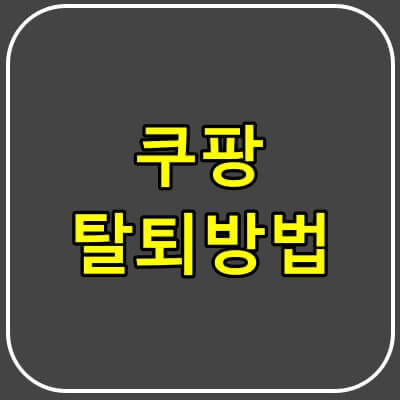 쿠팡-탈퇴방법.