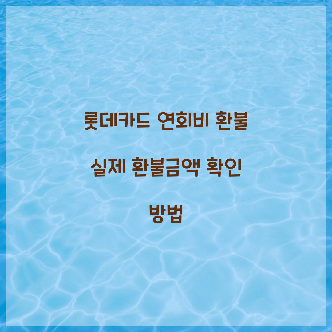 롯데카드 연회비 환불