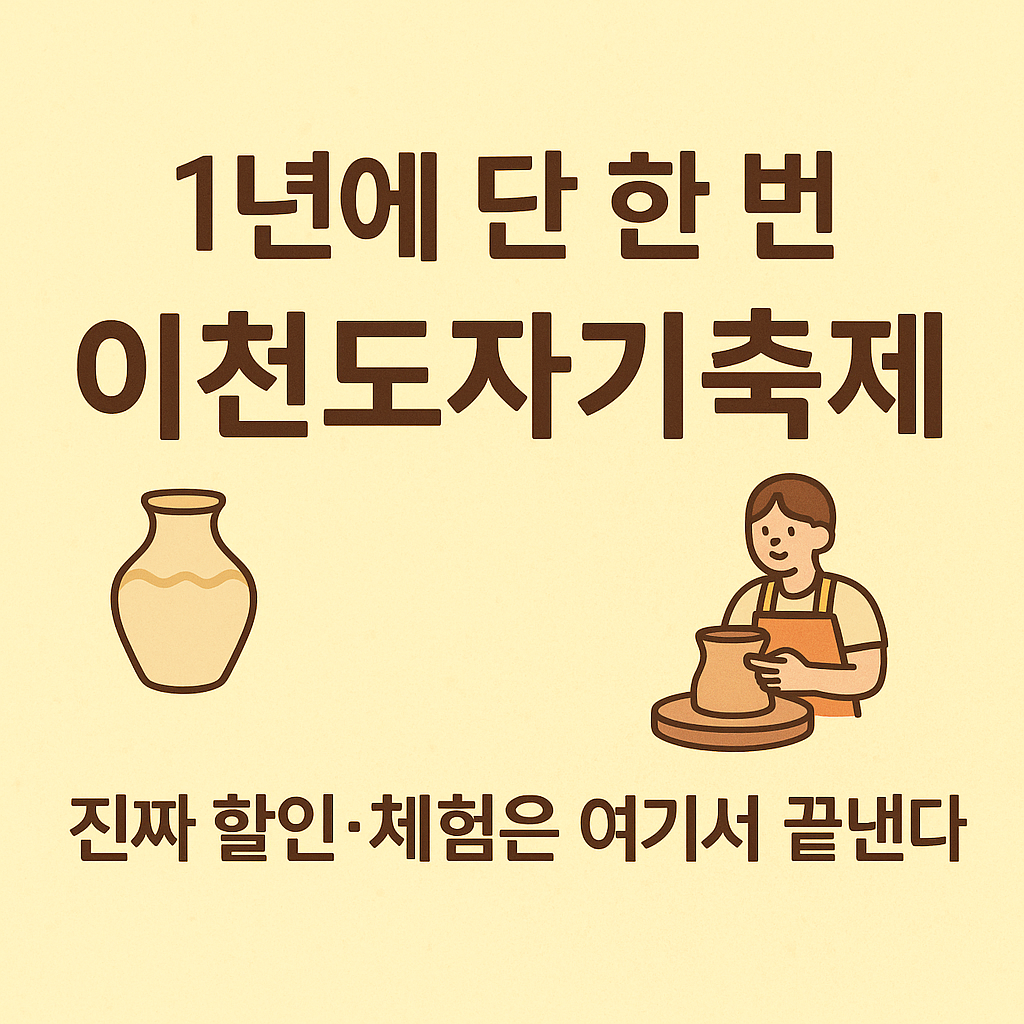이천도자기축제 2025