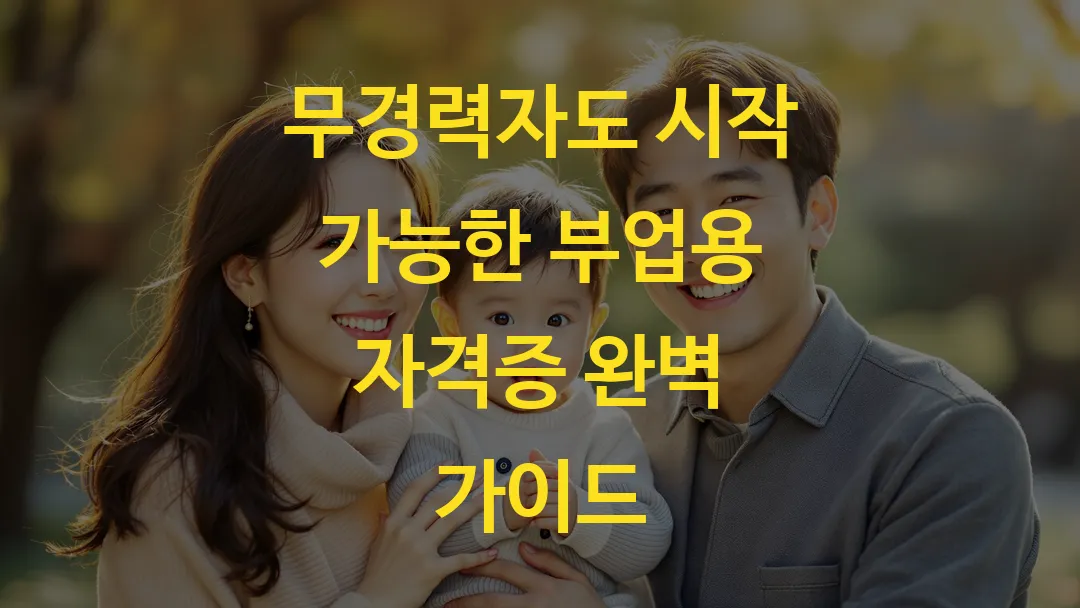무경력자도 시작 가능한 부업용 자격증 완벽 가이드