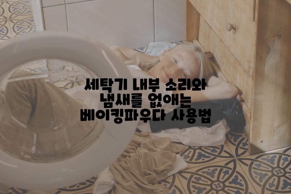 세탁기 내부 소리와 냄새를 없애는 베이킹파우다 사용법