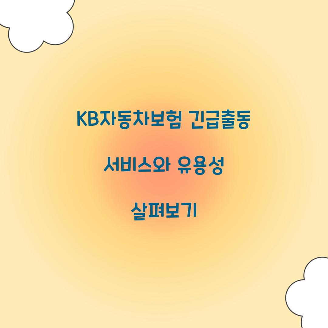 KB자동차보험 긴급출동