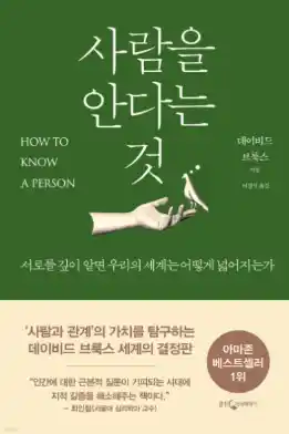 책 <사람을 안다는 것> 표지 사진