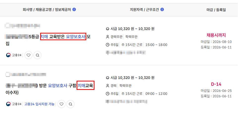 치매교육이수자 채용공고 문구