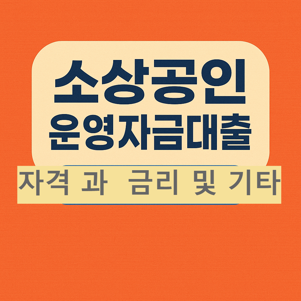 소상공인 운영자금대출