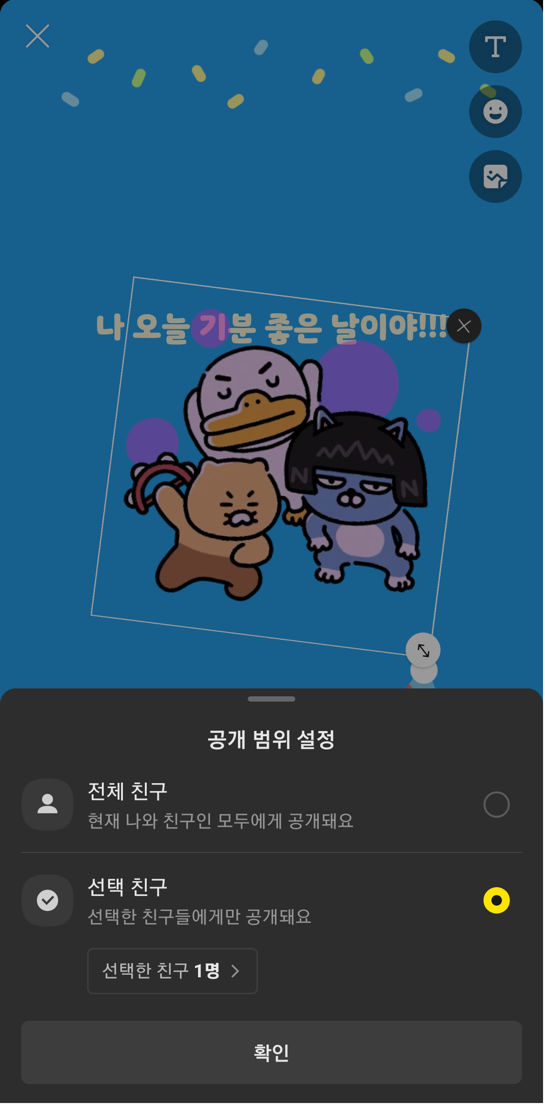 펑 공유하기 전체 친구, 선택 친구 중 선택