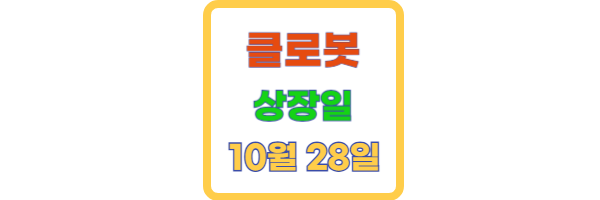 클로봇 상장일