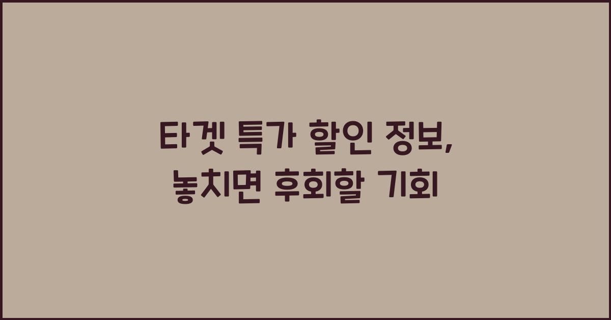 타겟 특가 할인 정보