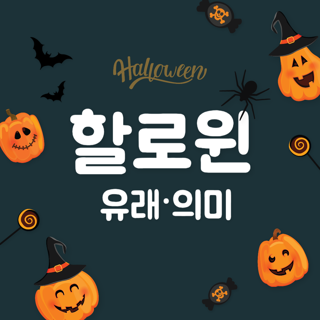 할로윈 핼러윈 날짜, 유래와 의미