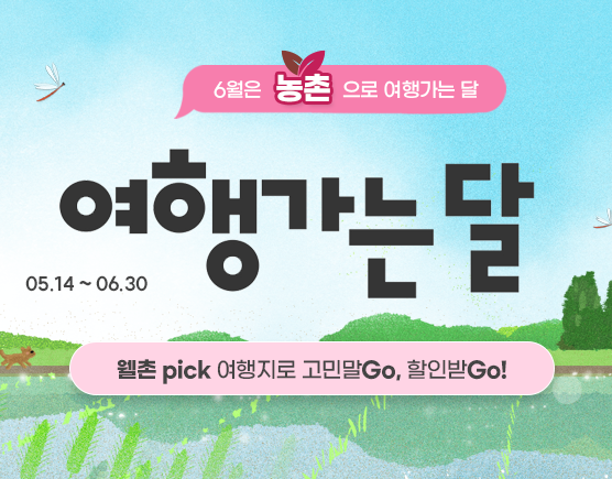 6월 여행가는달 국내 여행 할인 정보 쿠폰 다운로드와 관련된 농촌여행상품 설명