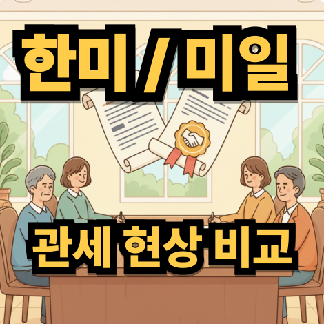 한미 / 미일 간 관세 협상 비교