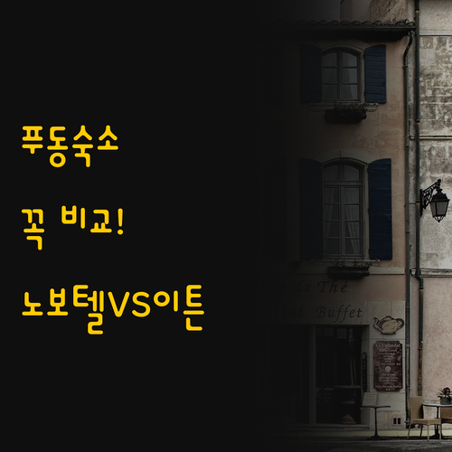 상하이 푸동 숙소 선택 노보텔 아틀란..