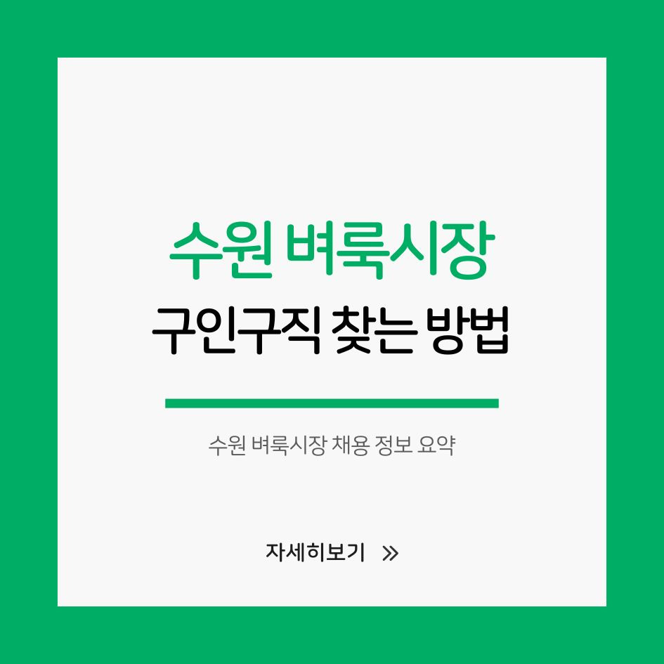 수원 벼룩시장 채용 정보 요약