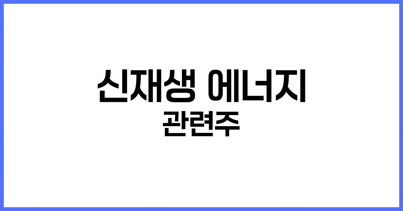 신재생 에너지 관련주