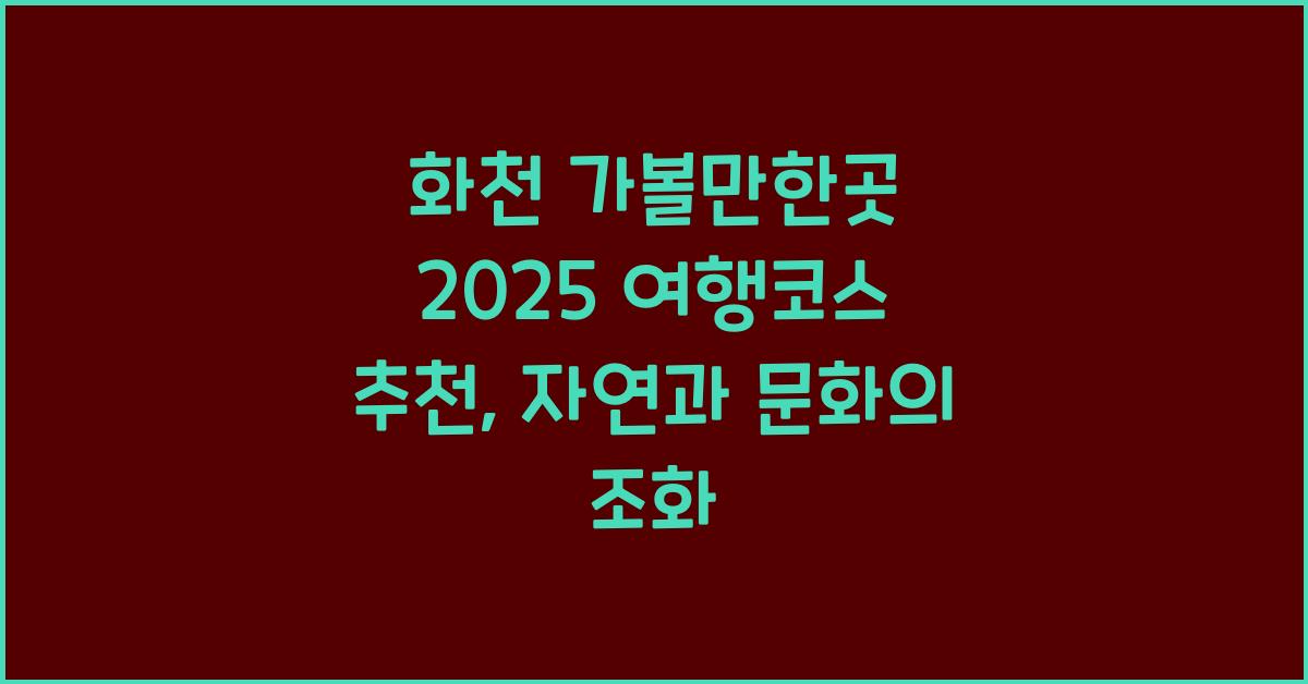 화천 가볼만한곳