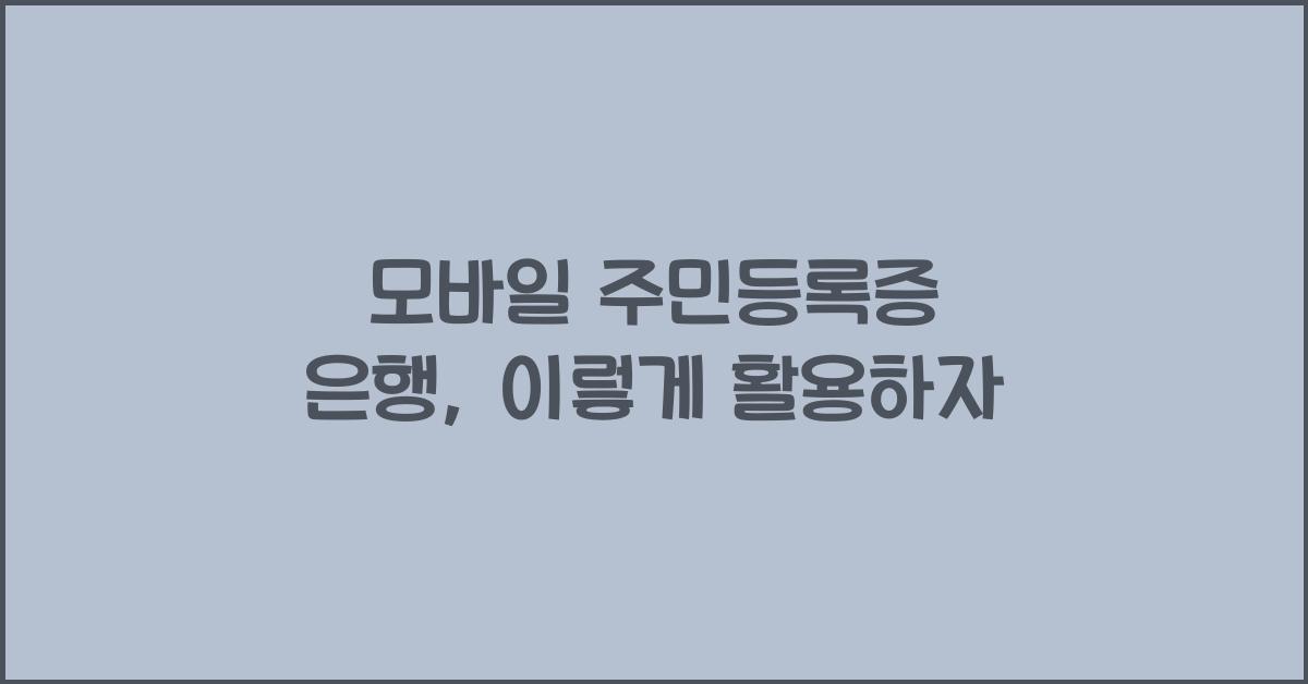 모바일 주민등록증 은행