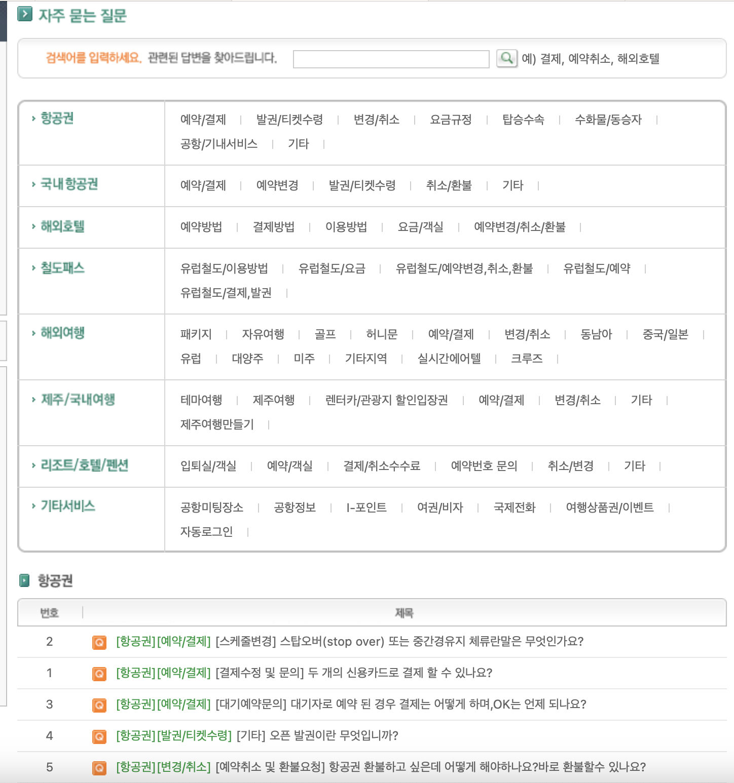 인터파크투어-자주하는질문-FAQ-메뉴화면