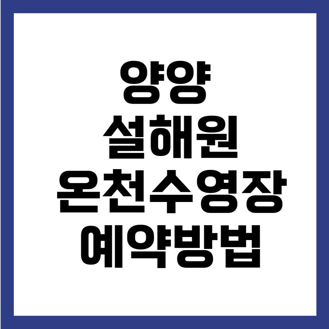 양양 설해원 온천수영장 예약 방법