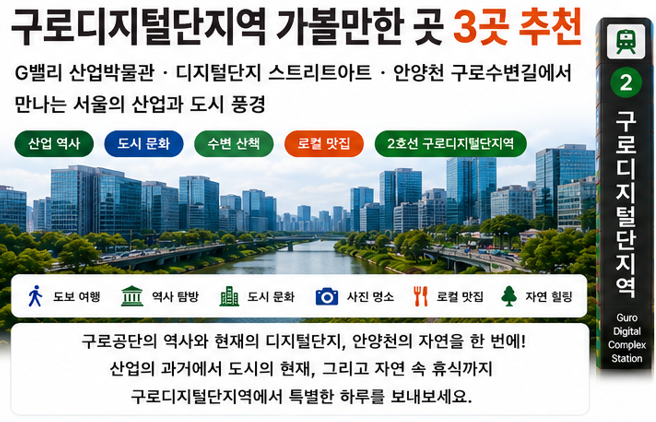 구로디지털단지역 가볼만한 곳