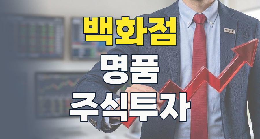 2026년 백화점 주식, '고환율&middot;럭셔리' 날개 달고 비상할까? 핵심 투자 가이드