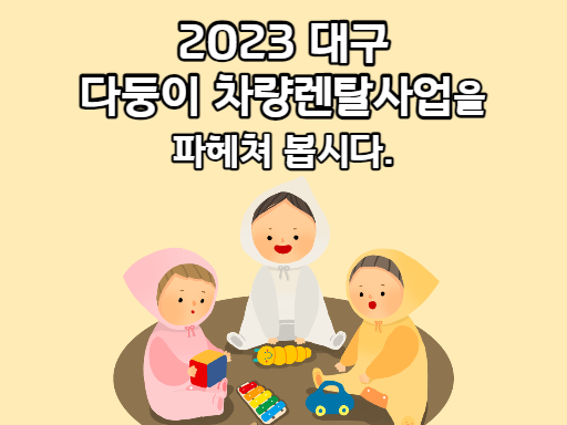 2023 대구 다둥이 차량렌탈사업