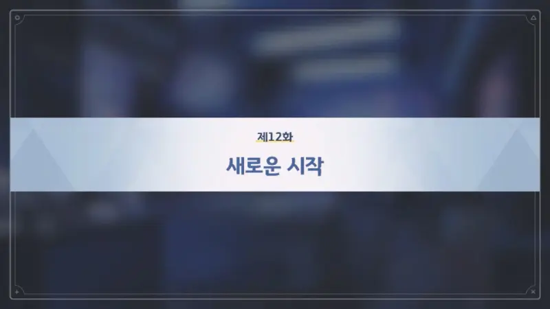 제12화_새로운 시작