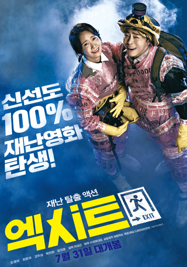 영화 엑시트 포스터 이미지