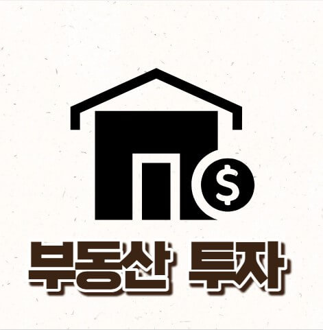 부동산투자 장단점 유형