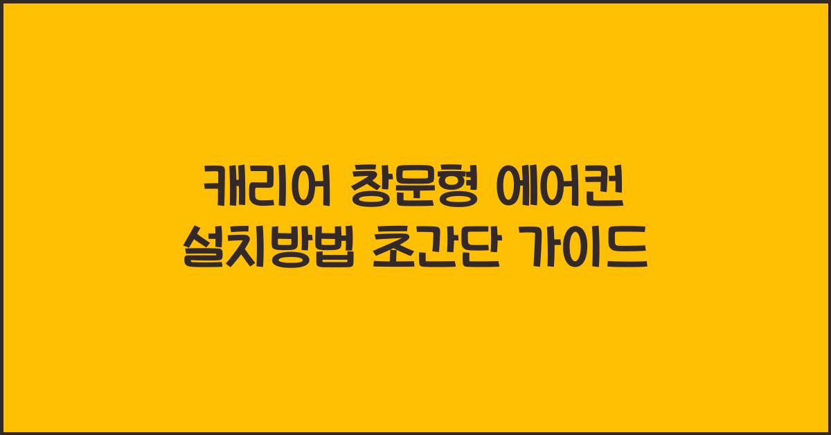캐리어 창문형 에어컨 설치방법