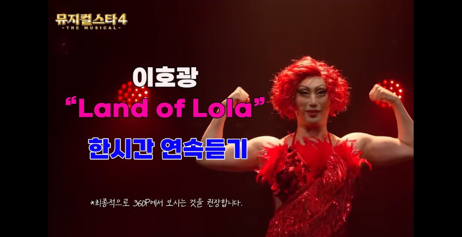 '킹키부츠' 주인공 롤라를 패러디