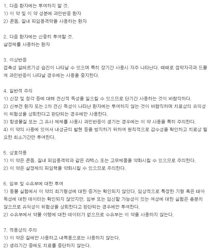 지노센스질연질캡슐-복용-주의사항