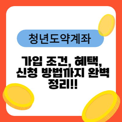 청년도약계좌 가입 조건, 혜택, 신청 방법까지 완벽 정리