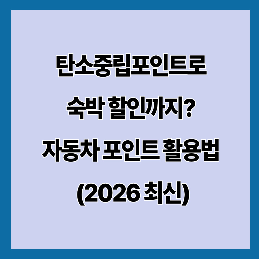 탄소중립포인트로 숙박 할인까지? 자동차 포인트 활용법 (2026 최신)