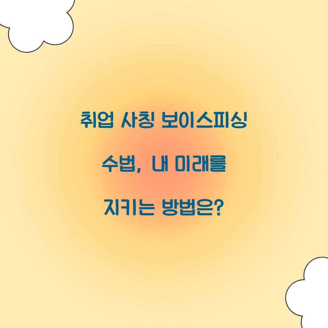 취업 사칭 보이스피싱 수법