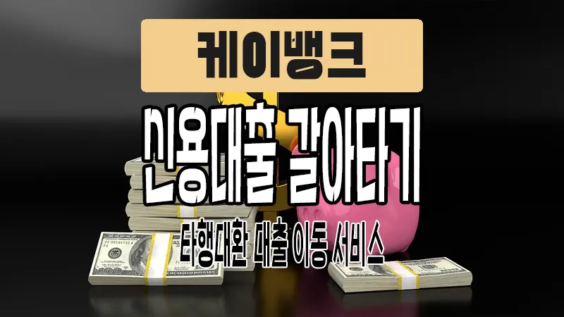 케이뱅크 신용대출 갈아타기(타행대환)