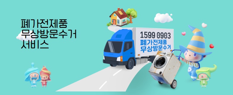 폐가전제품무상방문수거서비스 삽화
