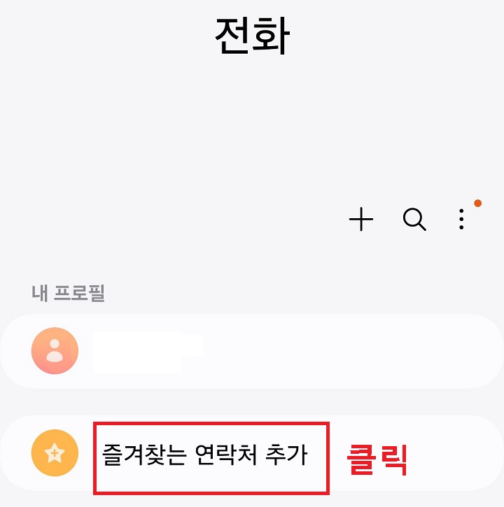 즐겨찾는 연락처 추가 클릭함