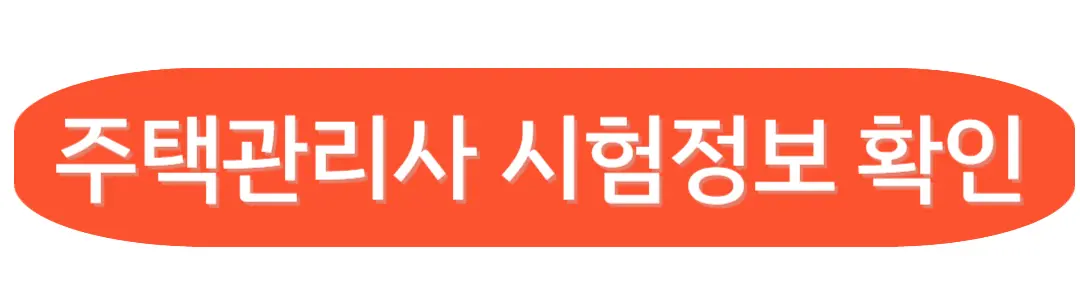 주택관리사 시험정보 확인