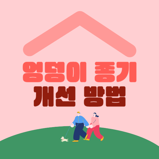엉덩이 종기 개선 방법