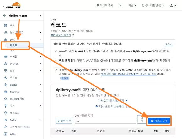 개인 도메인 선택한 상태에서 DNS 레코드 메뉴 클릭한 후 레코드 추가 버튼 클릭