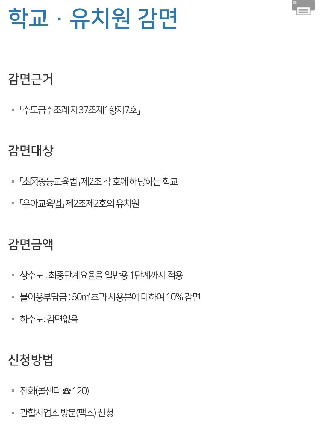 부산 수도요금 감면/할인 안내 - 학교&middot;유치원 감면