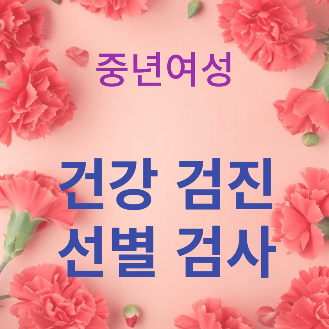 정기적인 건강 검진과 선별 검사