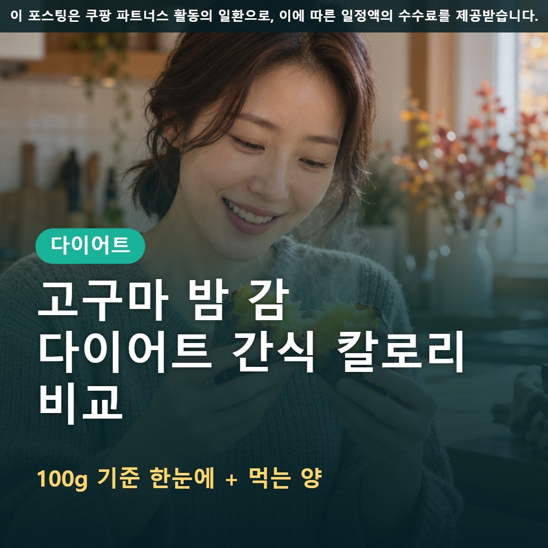 가을 제철 간식 칼로리 비교, 고구마 밤 감 다이어트에 괜찮을까